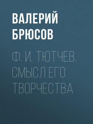 cover image of Ф. И. Тютчев. Смысл его творчества
